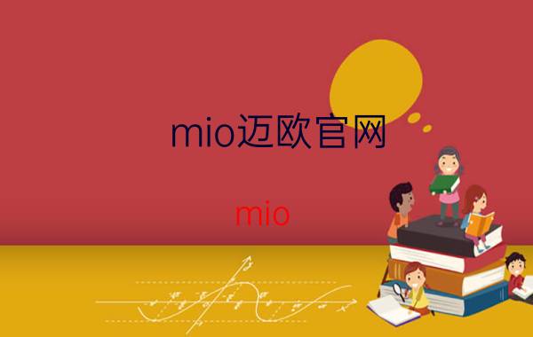 mio迈欧官网（mio 迈欧心率表-国际品牌）